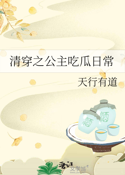 清穿之公主吃瓜日常作者:天行有道全文