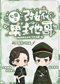 七零之改嫁男主他哥百度云