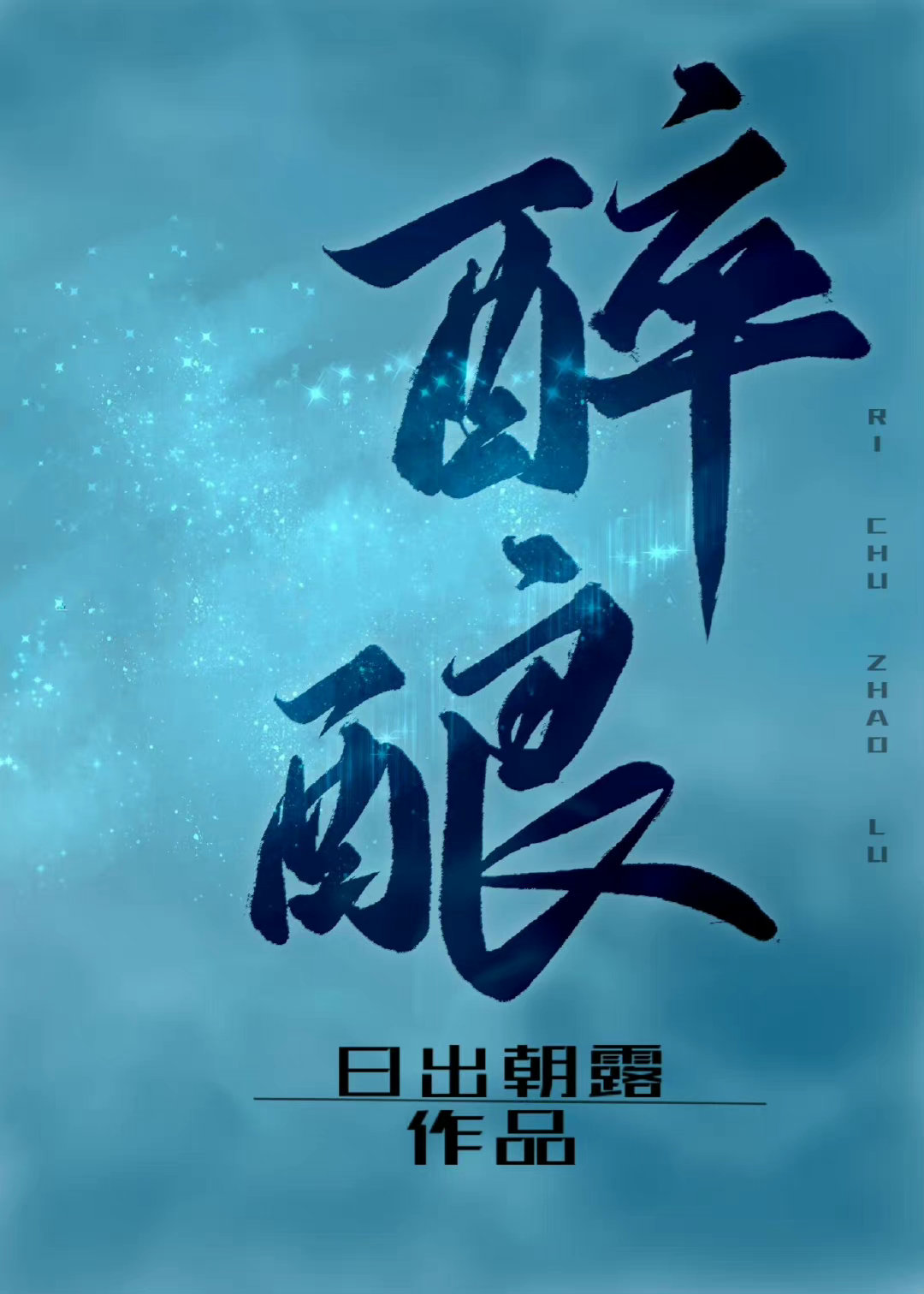 醉酿的解释