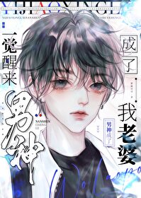 一觉醒来后我成了男主初恋免费