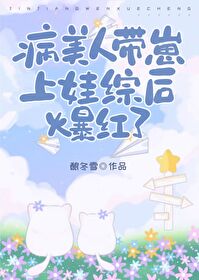 病美人带前任上娃综后爆红了