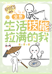 生活技能满级带到现实的小说