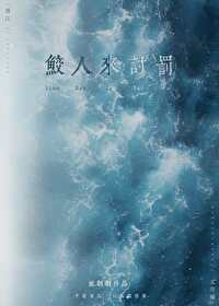 鲛人要生了