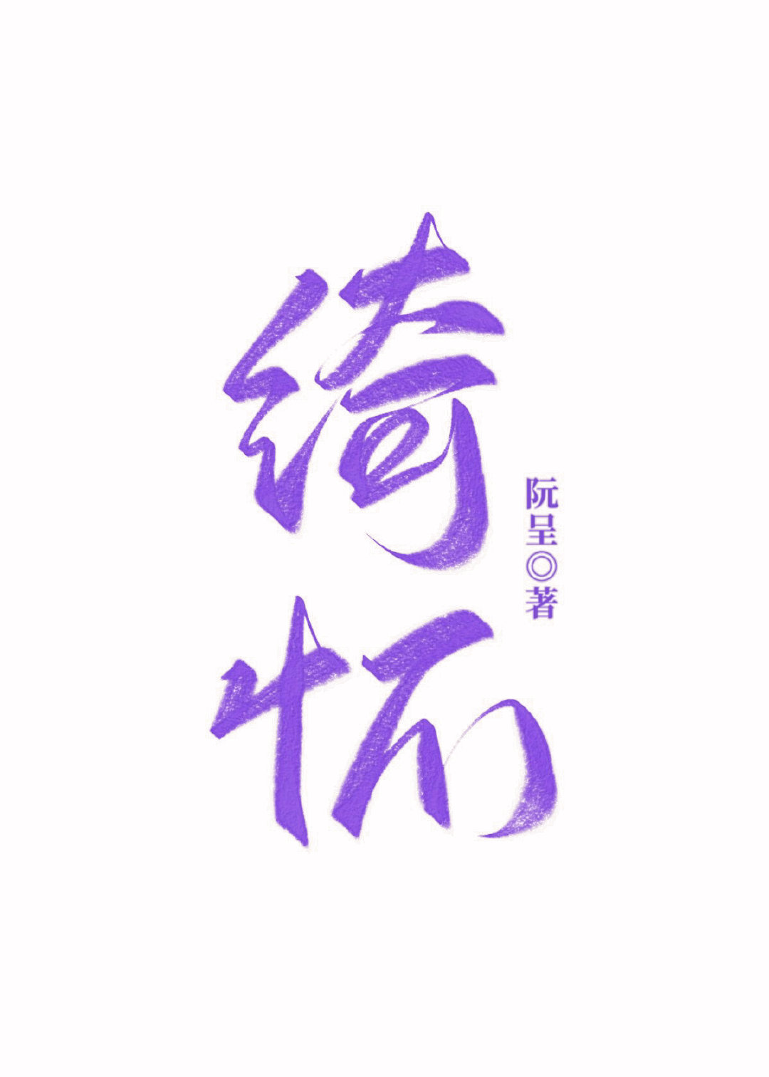 绮怀其十五