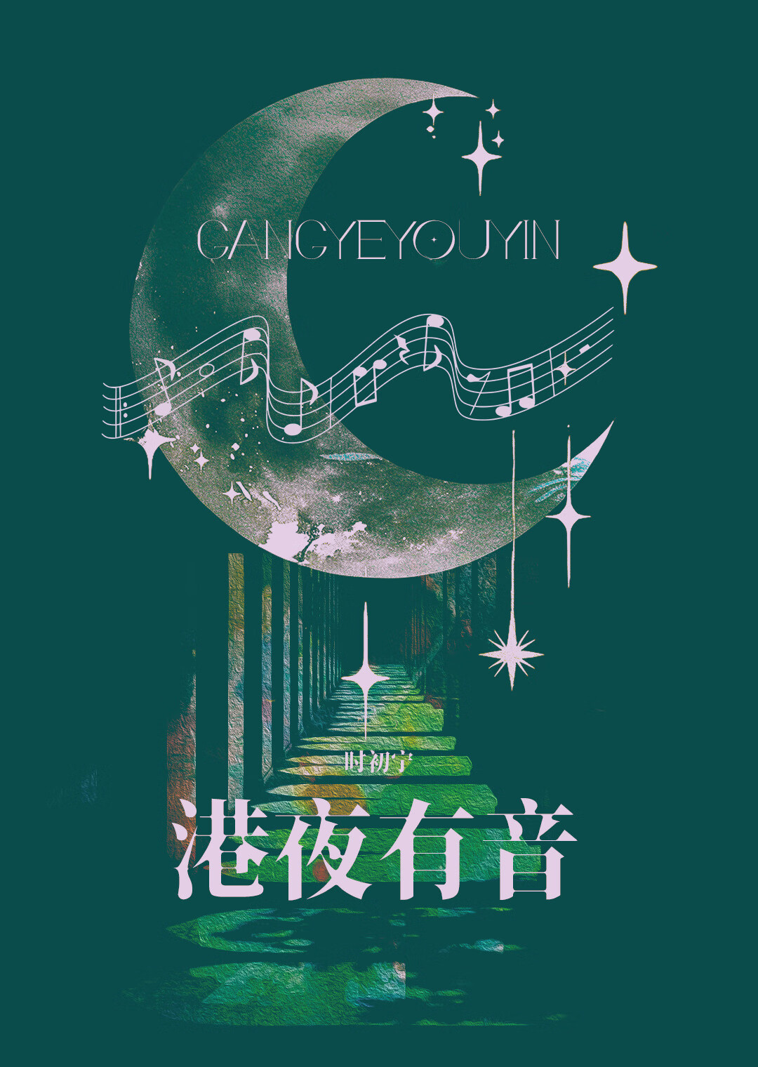 深夜港弯原唱是谁