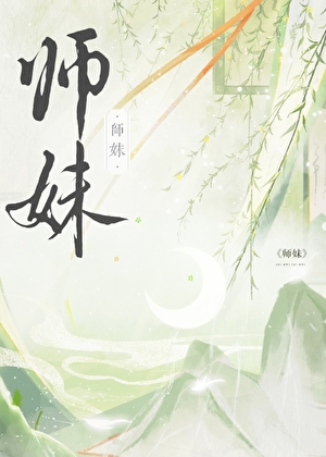 师妹社恐但拔剑免费阅读