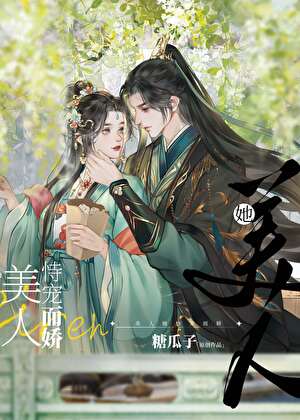 美人她恃宠而娇蒋南絮免费阅读