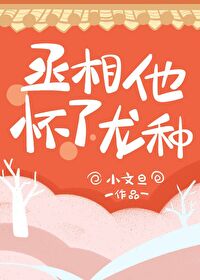 丞相他怀了龙种全文免费