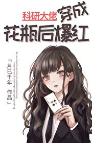 科研大佬穿成花瓶后爆红TXT