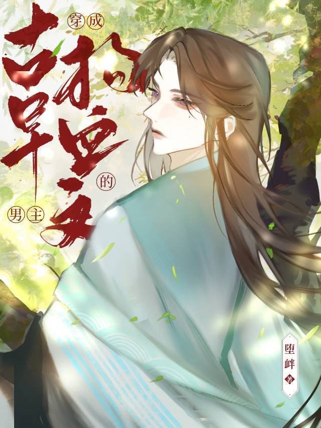 穿成古早狗血文里的渣a22