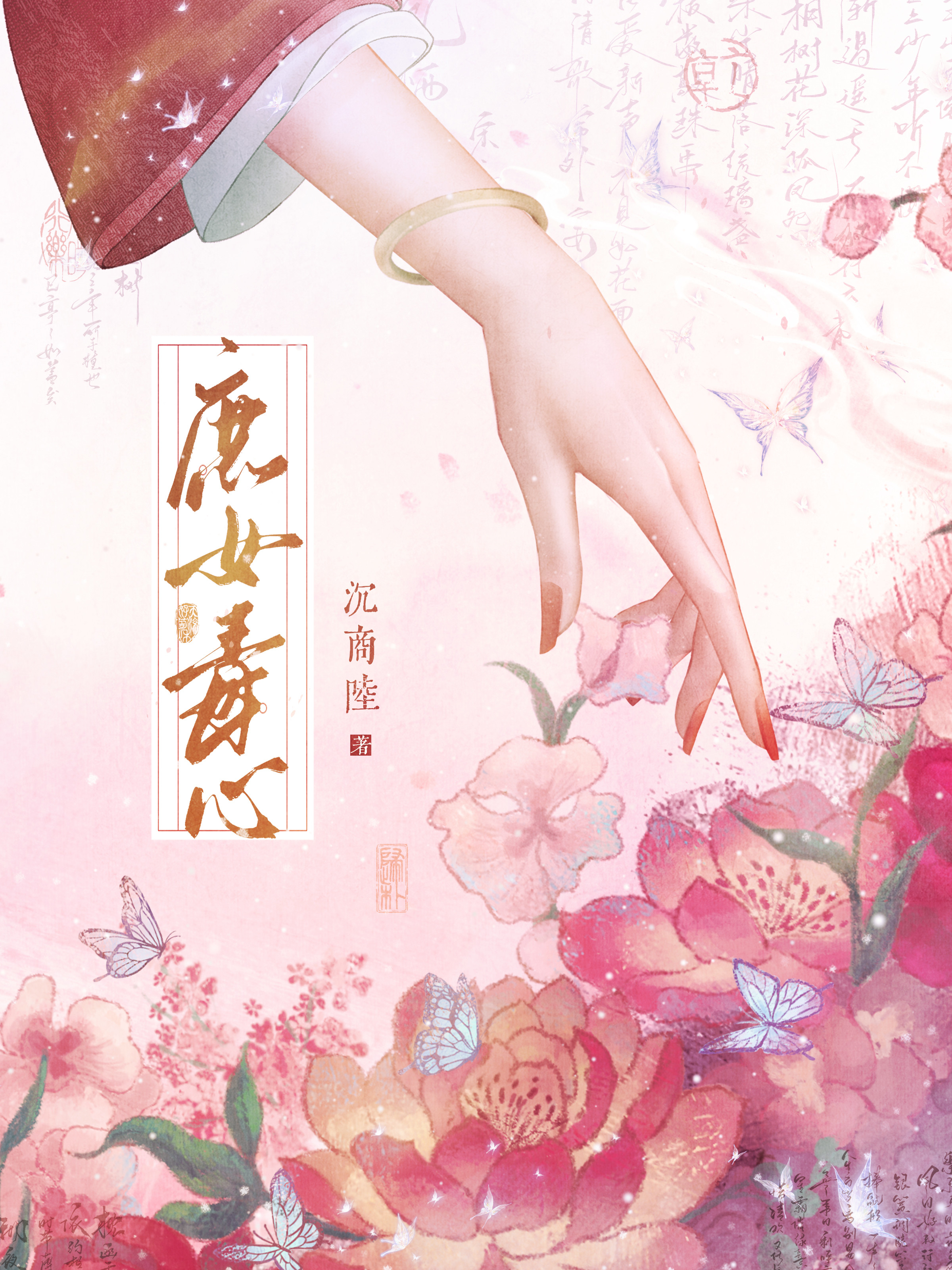 庶女毒心沉商陆