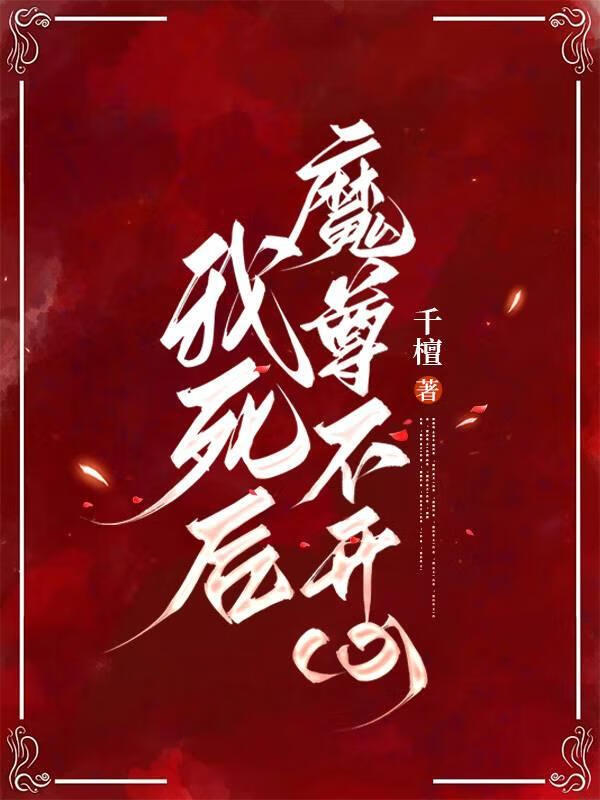 我死后魔尊不开心免费