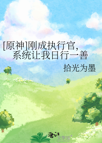 主角成为原神执行官的小说