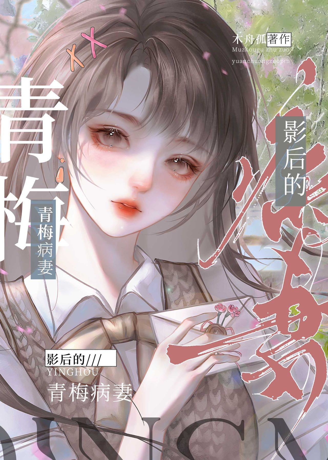 影后的青梅病妻全文阅读