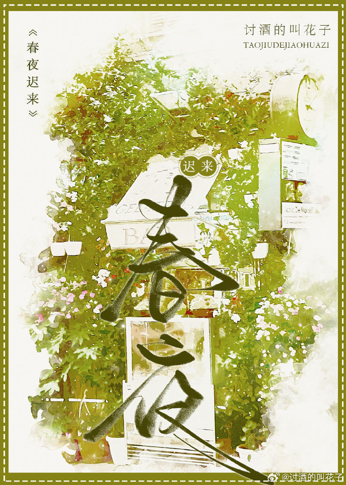 春日迟来