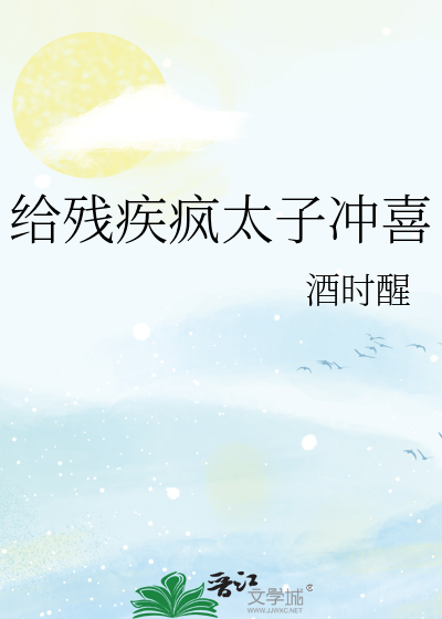 残疾太子的男妃