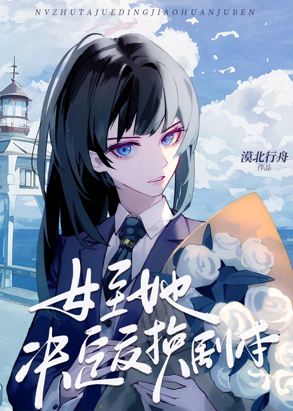女主她决定交换剧本漠北行舟