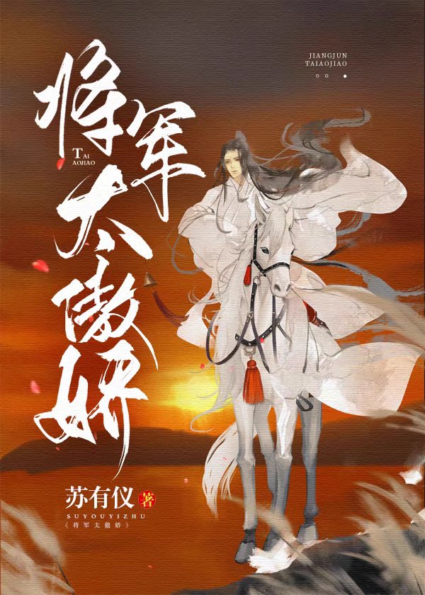 将军太傲娇在线阅读全文