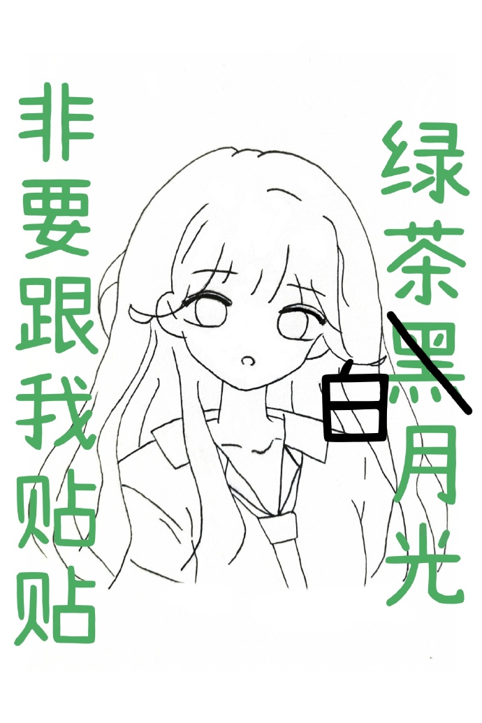 绿茶白月光推文