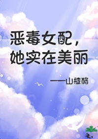 恶毒女配更美了(重生)免费