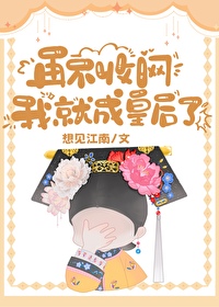 清穿之刺杀太子那些年24想见江南