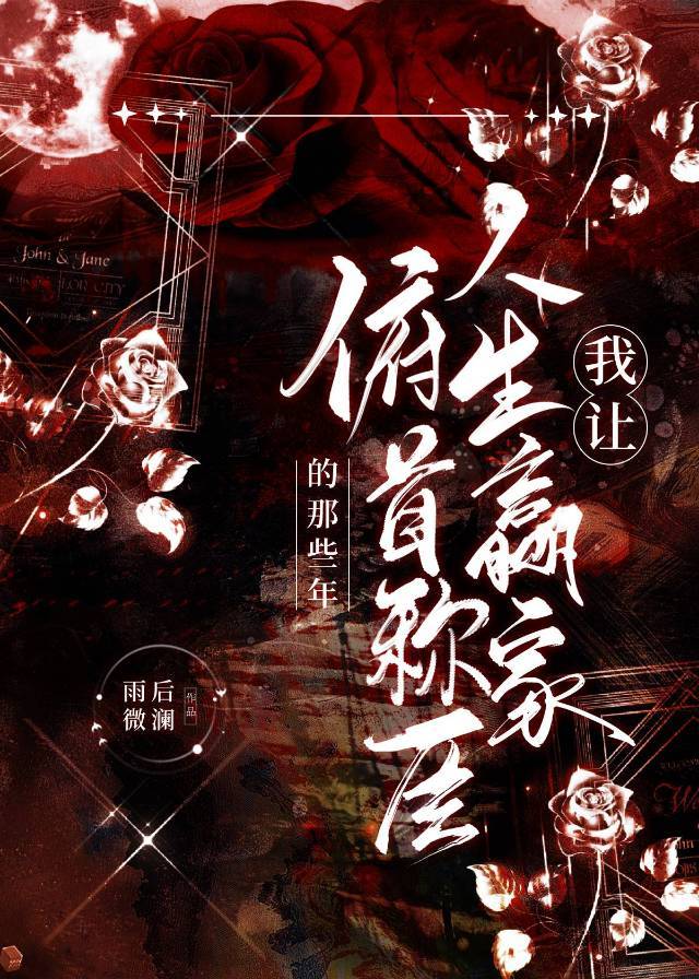 我让人生赢家俯首称臣的那些年免费阅读