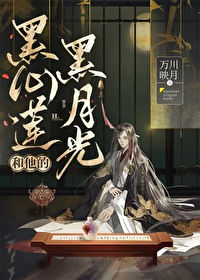 黑莲的黑月光小说