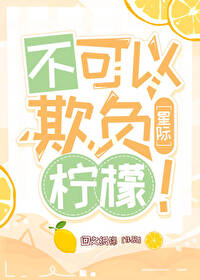 不可以欺负她