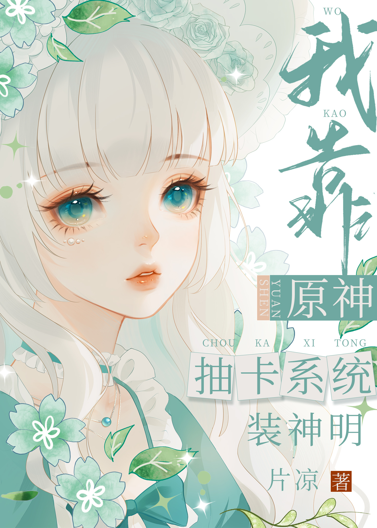 我靠抽卡成为食神