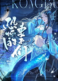 恐怖的妻子大结局