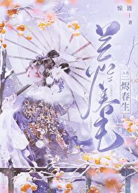 兰烬春生小说笔趣阁更新时间