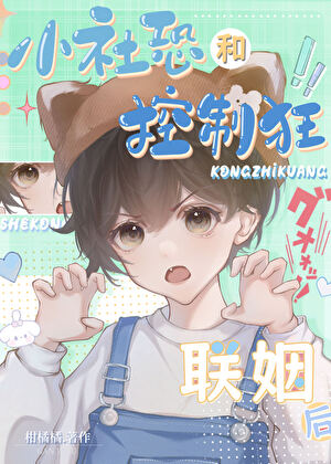 小社恐和控制狂联姻后晋江
