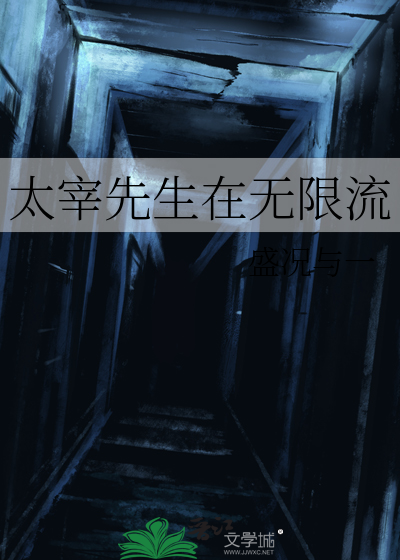 太宰先生在无限流免费阅读