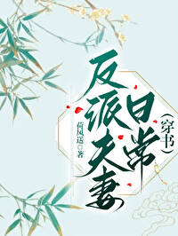 反派夫妇的摸鱼日常txt