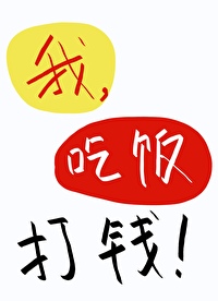 吃饭我掏钱