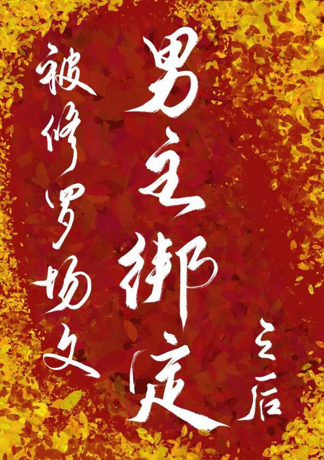 被修罗场文男主绑定之后[穿书