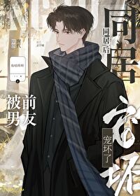 同居后被前男友宠坏了全文免费阅读