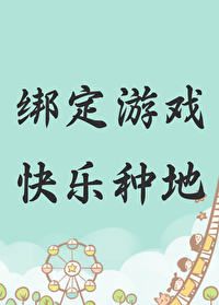 绑定游戏快乐种地 古木架