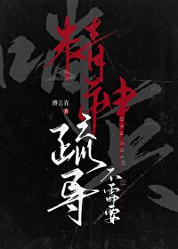 哨兵精神体