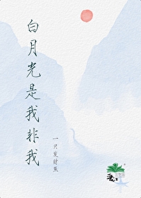 白月光是你