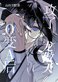 变omega后我rua了龙
