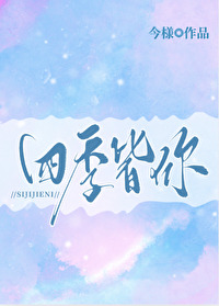 四季皆你化妆品