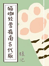 猫咖 经营模式