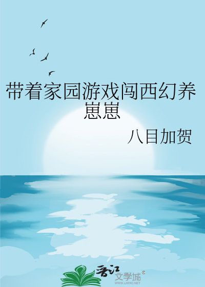 《带着庄园养娃致富》