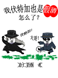 伏特加叛变了吗