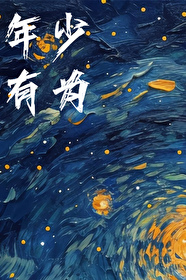 年少有为是李荣浩写给谁的
