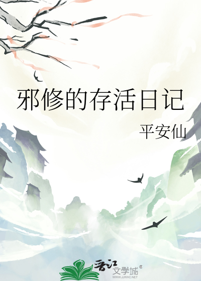 邪修是什么意思