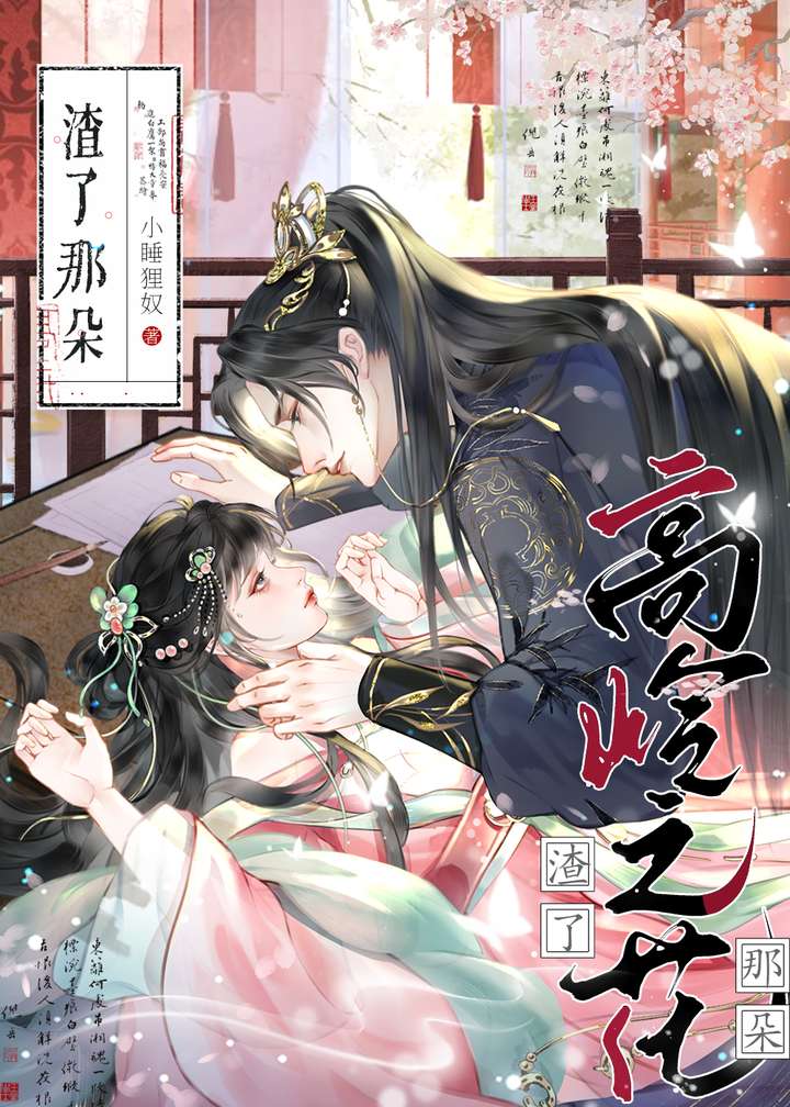 渣了那朵高岭之花百度云