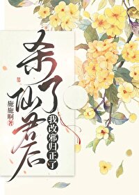 清冷仙君是我渣过的前任免费阅读