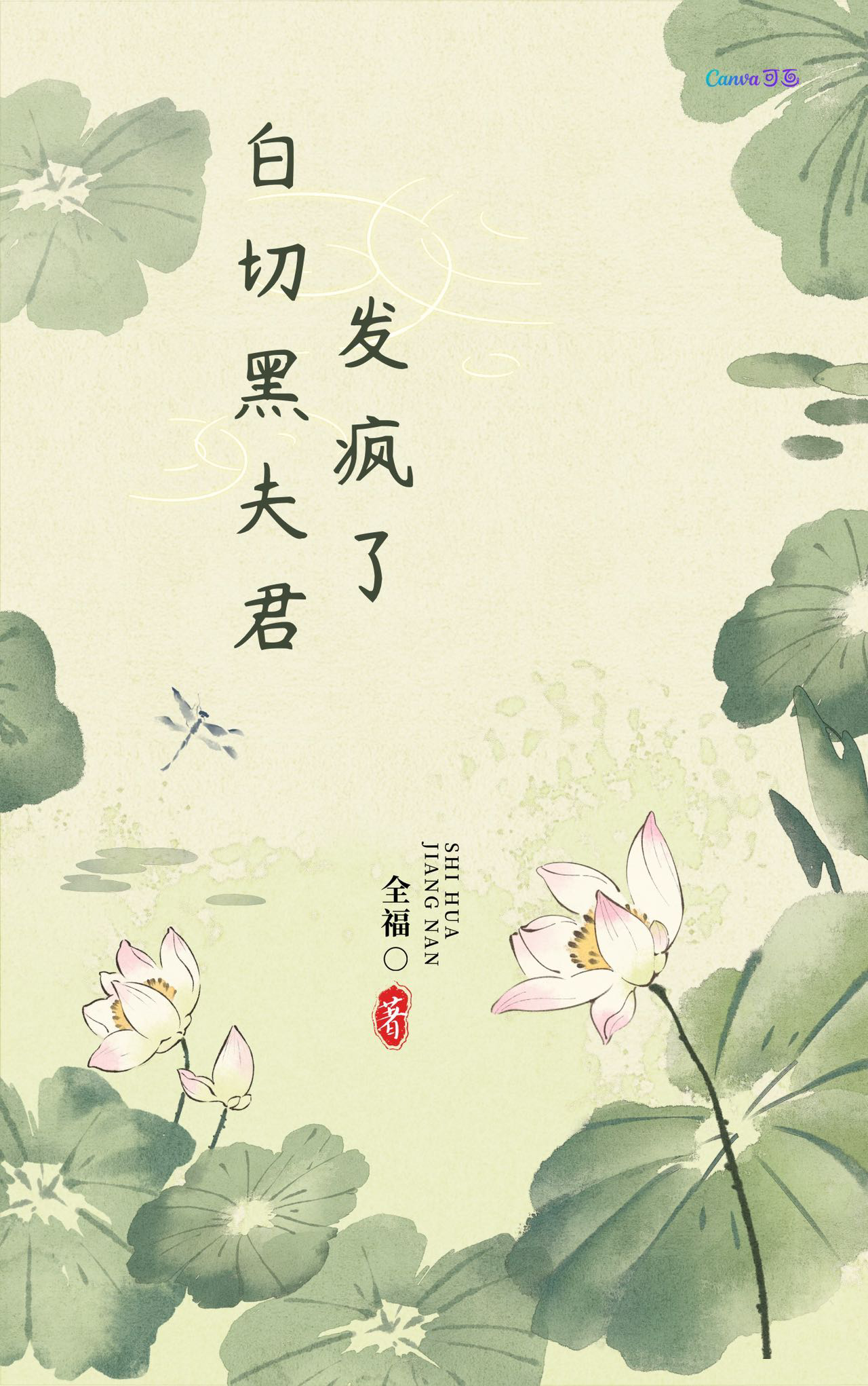 嫁给白切黑夫君以后全文免费阅读